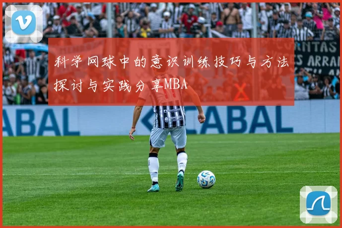 科学网球中的意识训练技巧与方法探讨与实践分享MBA