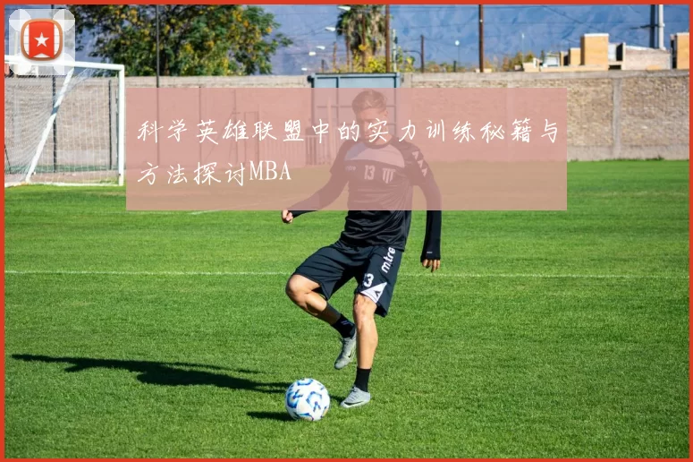 科学英雄联盟中的实力训练秘籍与方法探讨MBA