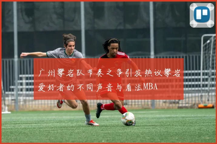 广州攀岩队节奏之争引发热议攀岩爱好者的不同声音与看法MBA