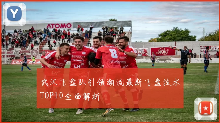 武汉飞盘队引领潮流最新飞盘技术TOP10全面解析