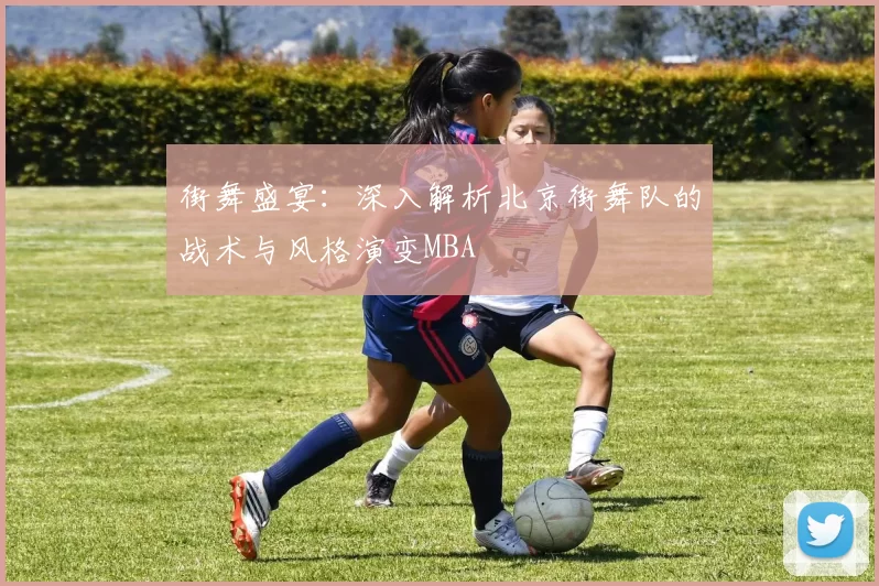 街舞盛宴：深入解析北京街舞队的战术与风格演变MBA