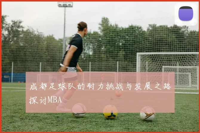 成都足球队的耐力挑战与发展之路探讨MBA