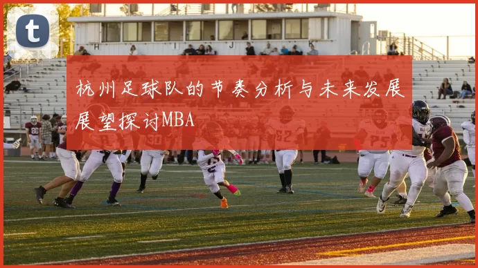 杭州足球队的节奏分析与未来发展展望探讨MBA